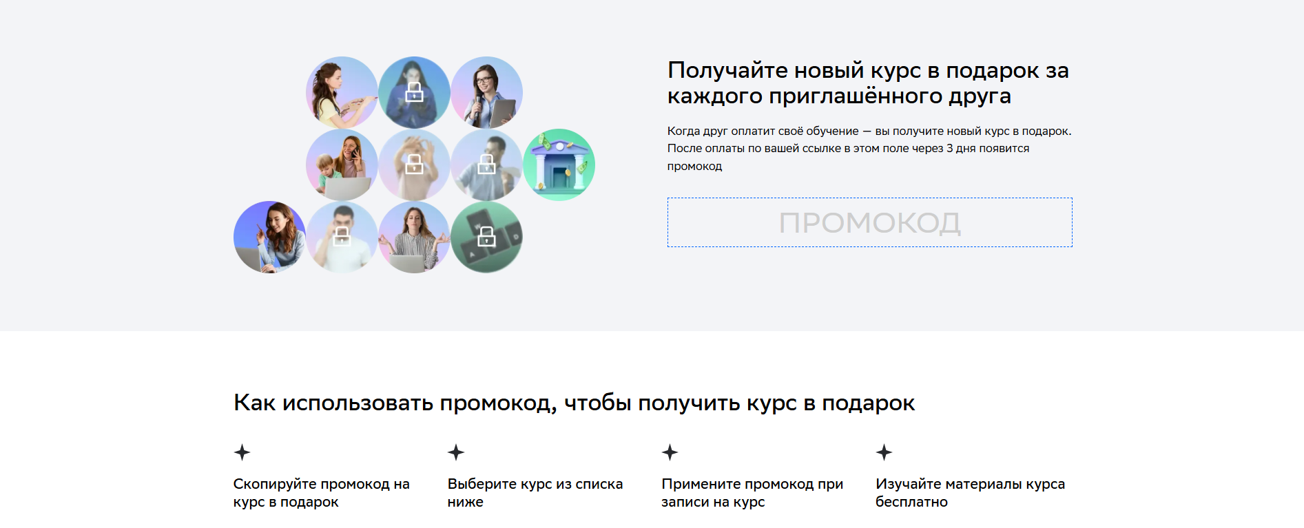 «Нетология» придерживается принципа «знание — это сила» и за приглашённого друга предлагает курс в подарок